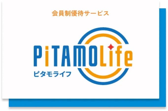 会員制優待サービス ピタモライフ