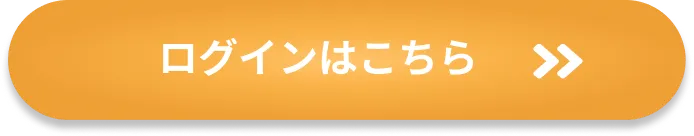 ログインはこちら