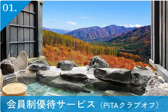 01.会員制優待サービス（PiTAクラブオフ）