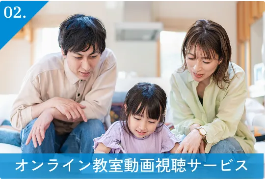 02.オンライン教室動画視聴サービス