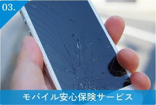 03.モバイル安心保険サービス