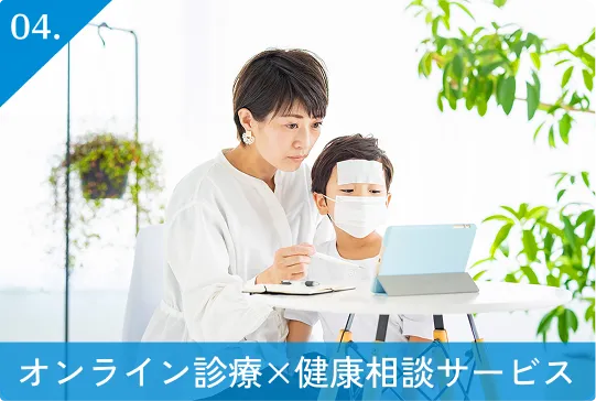 04.オンライン診療×健康相談サービス