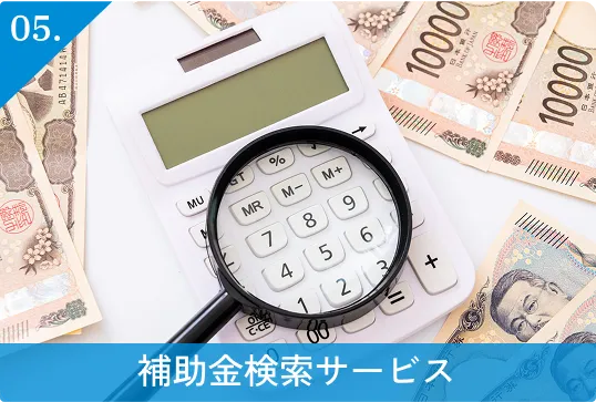 05.補助金検索サービス
