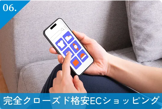 06.完全クローズド格安ECショッピング