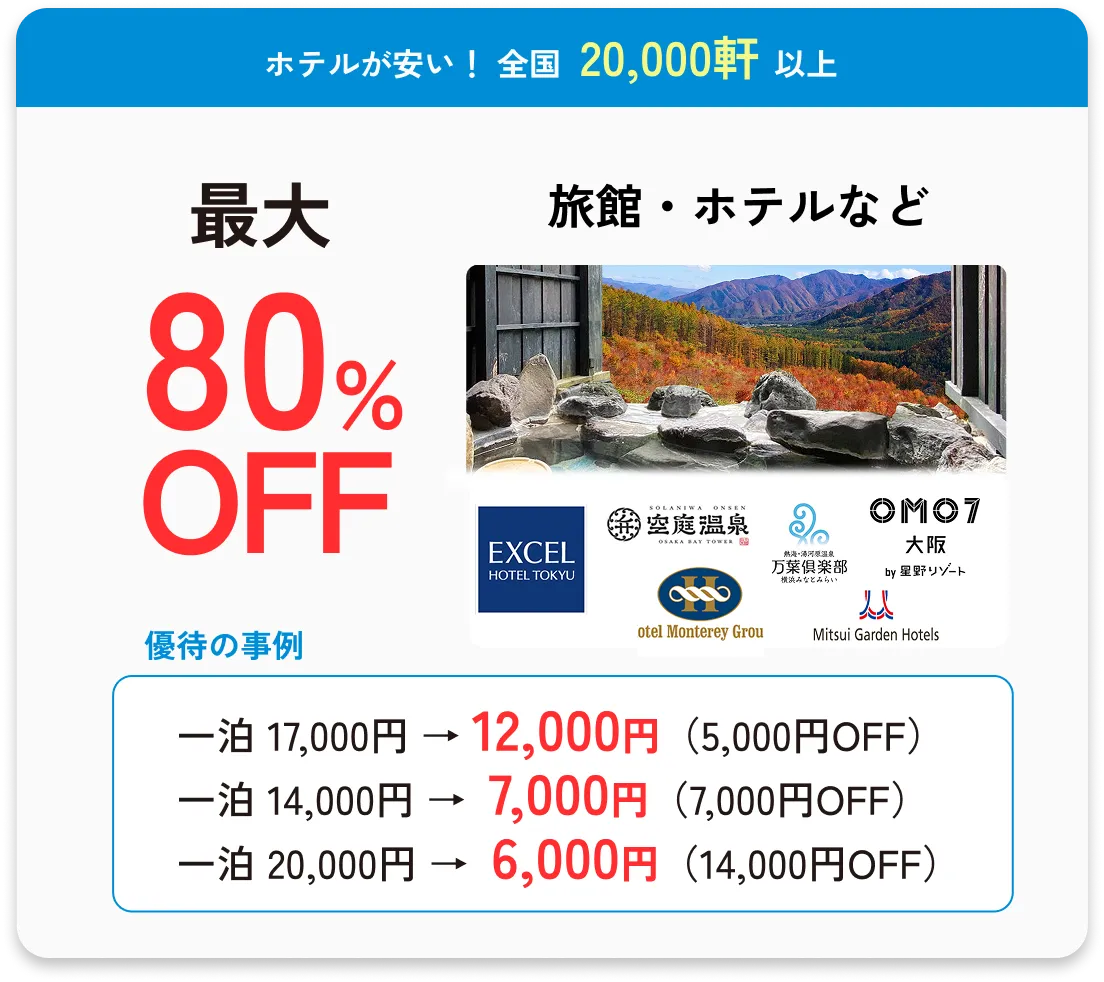 ホテルが安い！全国6,000店以上旅館・ホテルなど最大80%OFF