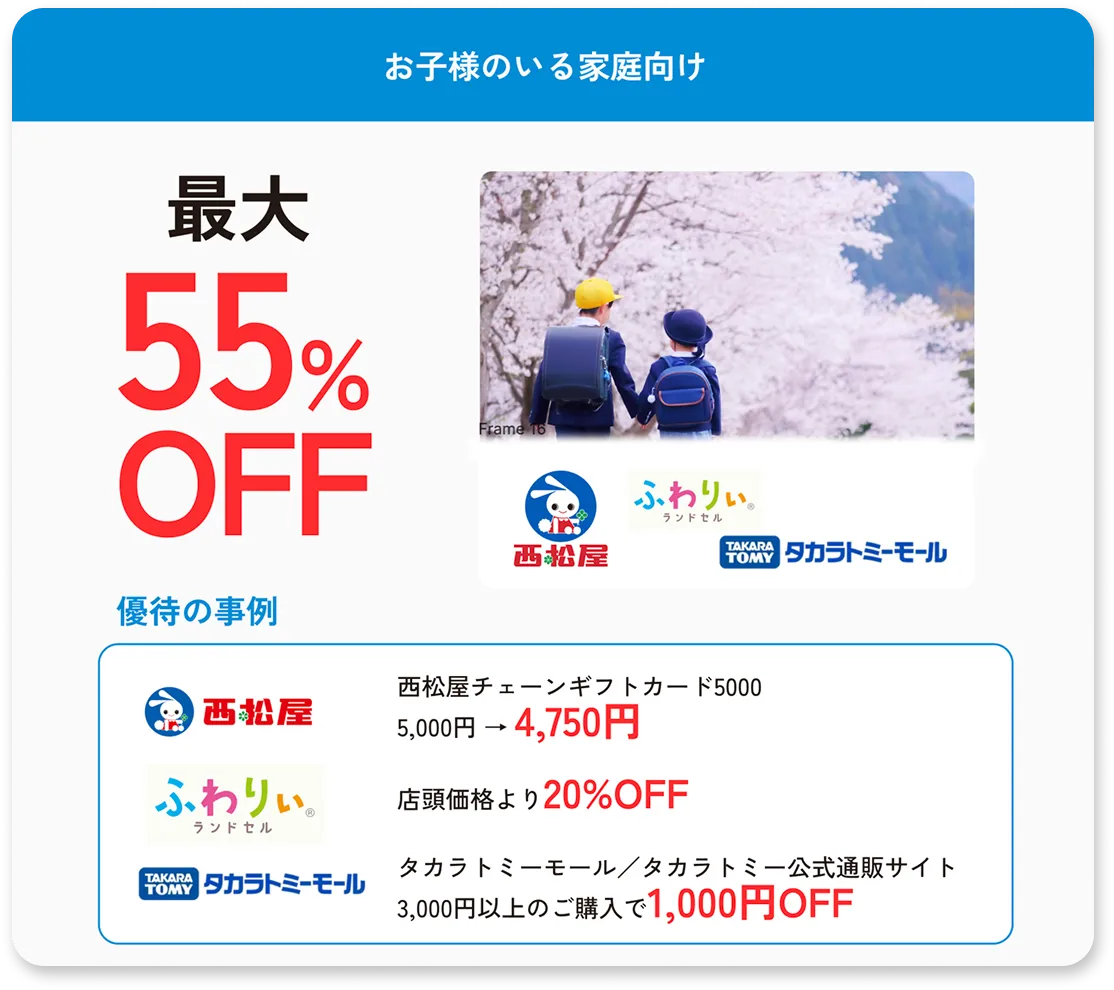 お子様のいる家庭向け最大55%OFF
