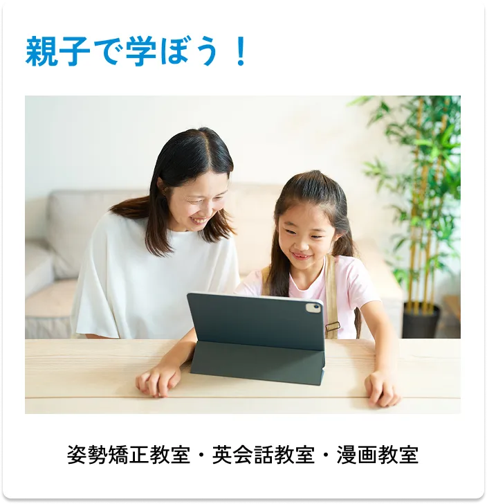 
                親子で学ぼう！
                ・姿勢矯正教室
                ・英会話教室
                ・漫画教室
                