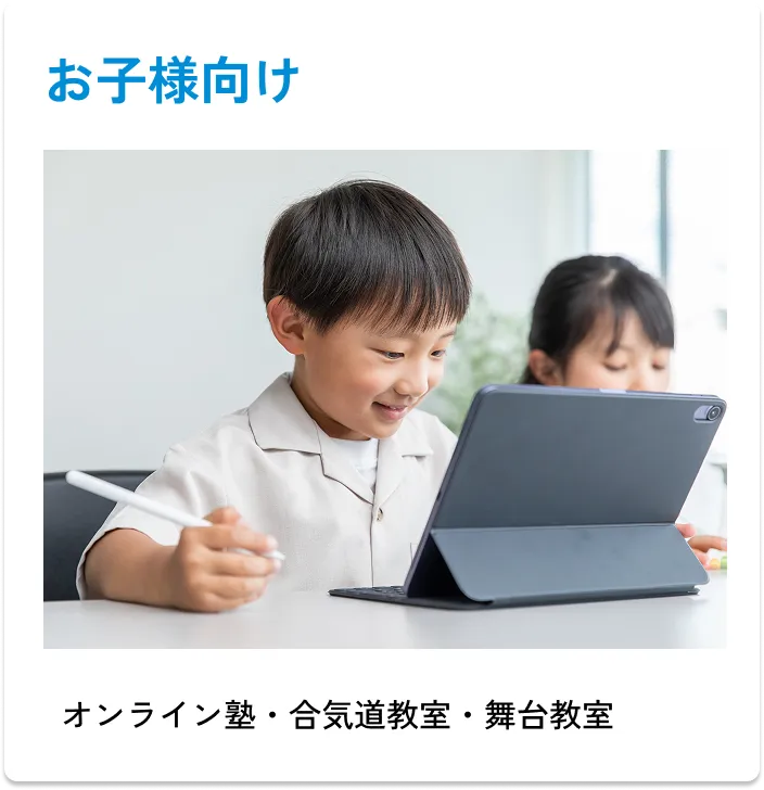 
                お子様向け
                ・オンライン塾
                ・合気道教室
                ・舞台教室
                