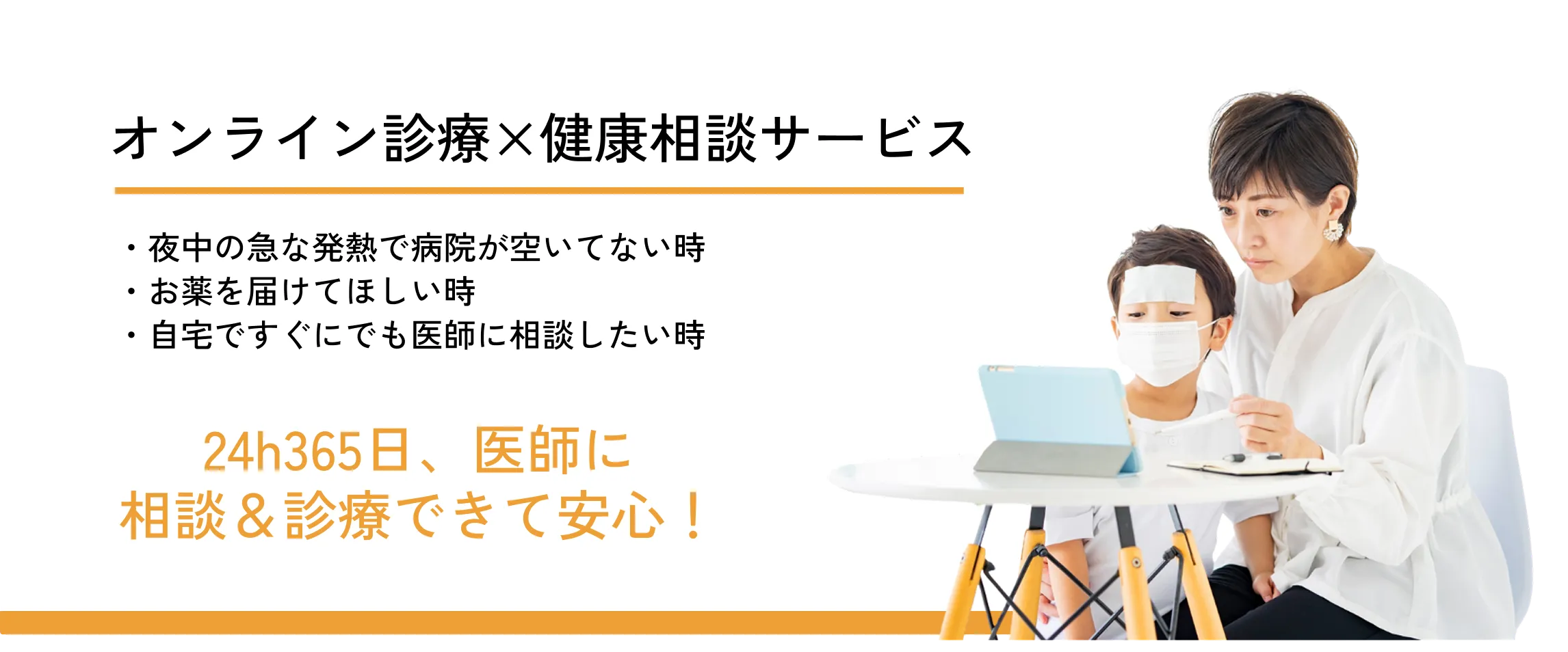 オンライン診療×健康相談サービス