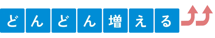 どんどん増える